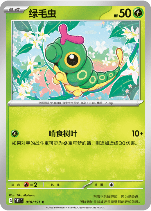 Caterpie