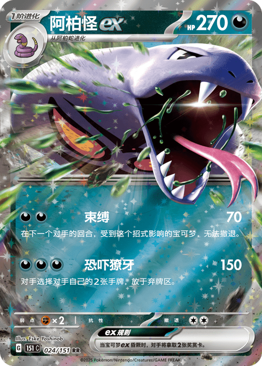 Arbok EX