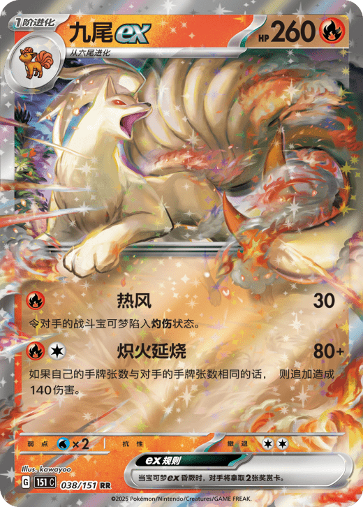 Ninetales EX