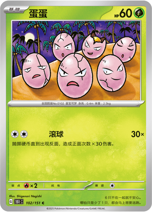 Exeggcute