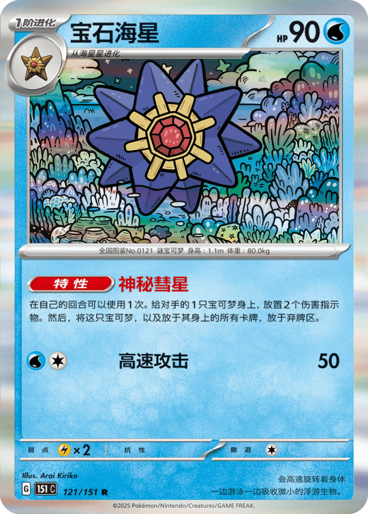 Starmie